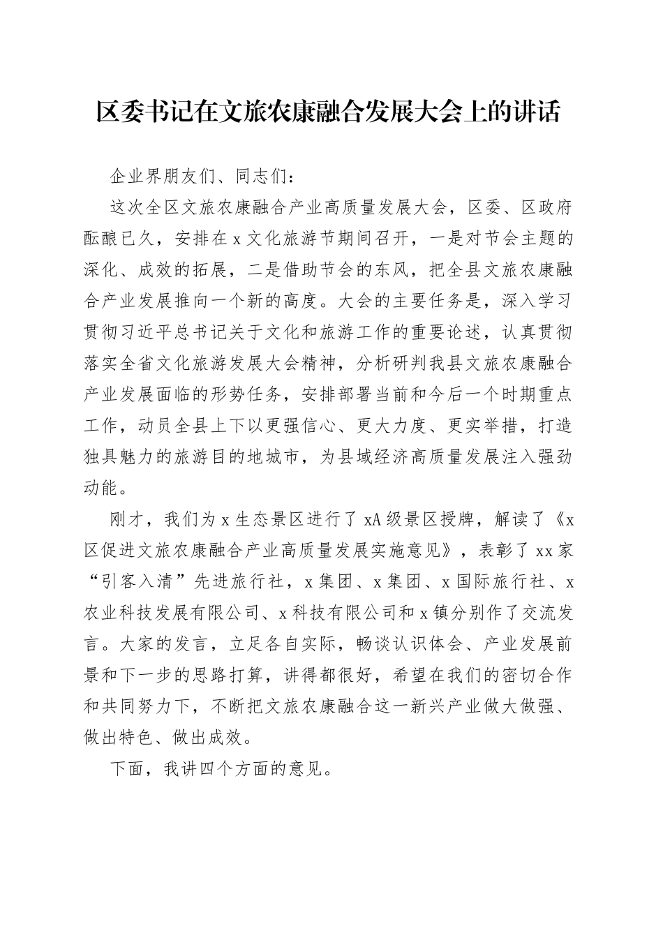 区委书记在文旅农康融合发展大会上的讲话_第1页