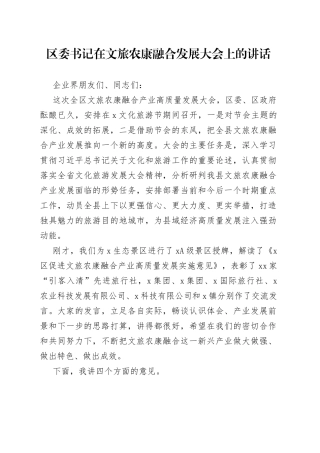 区委书记在文旅农康融合发展大会上的讲话