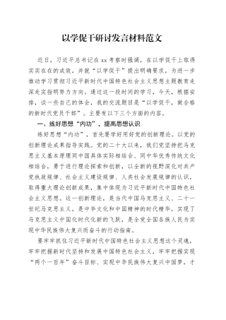 以学促干研讨发言材料学习心得体会