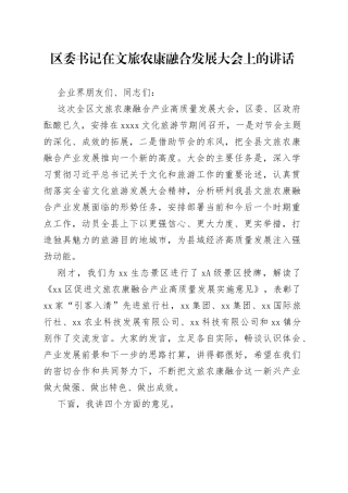 区委书记在文旅农康融合发展大会上的讲话_