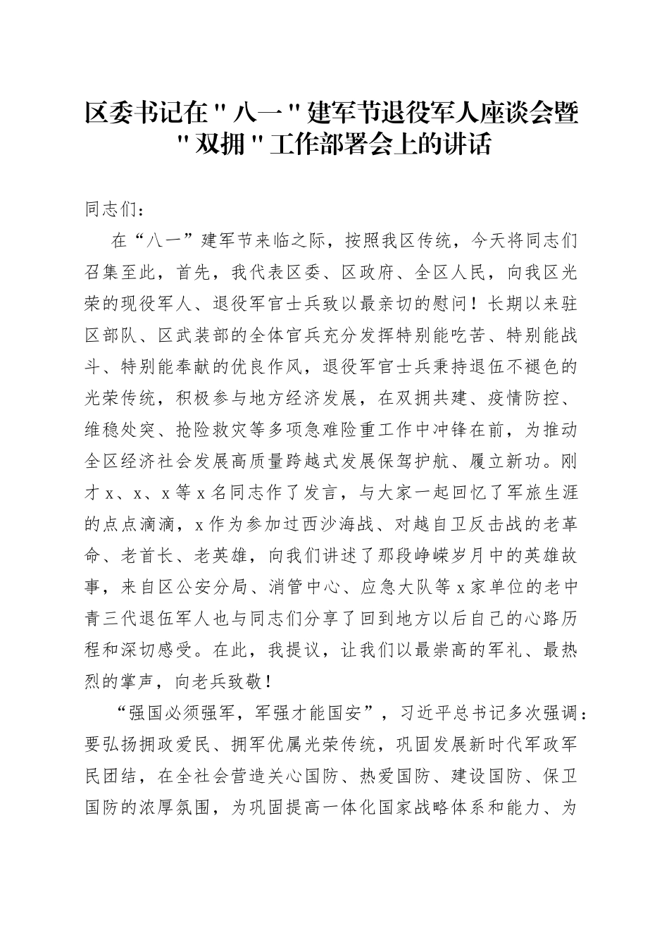 区委书记在＂八一＂建军节退役军人座谈会暨＂双拥＂工作部署会上的讲话_第1页