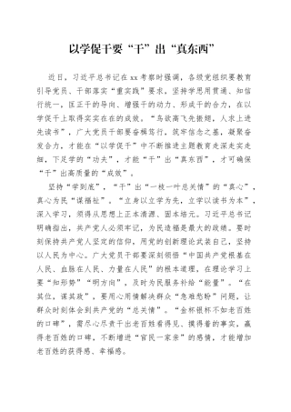 以学促干要“干”出“真东西”