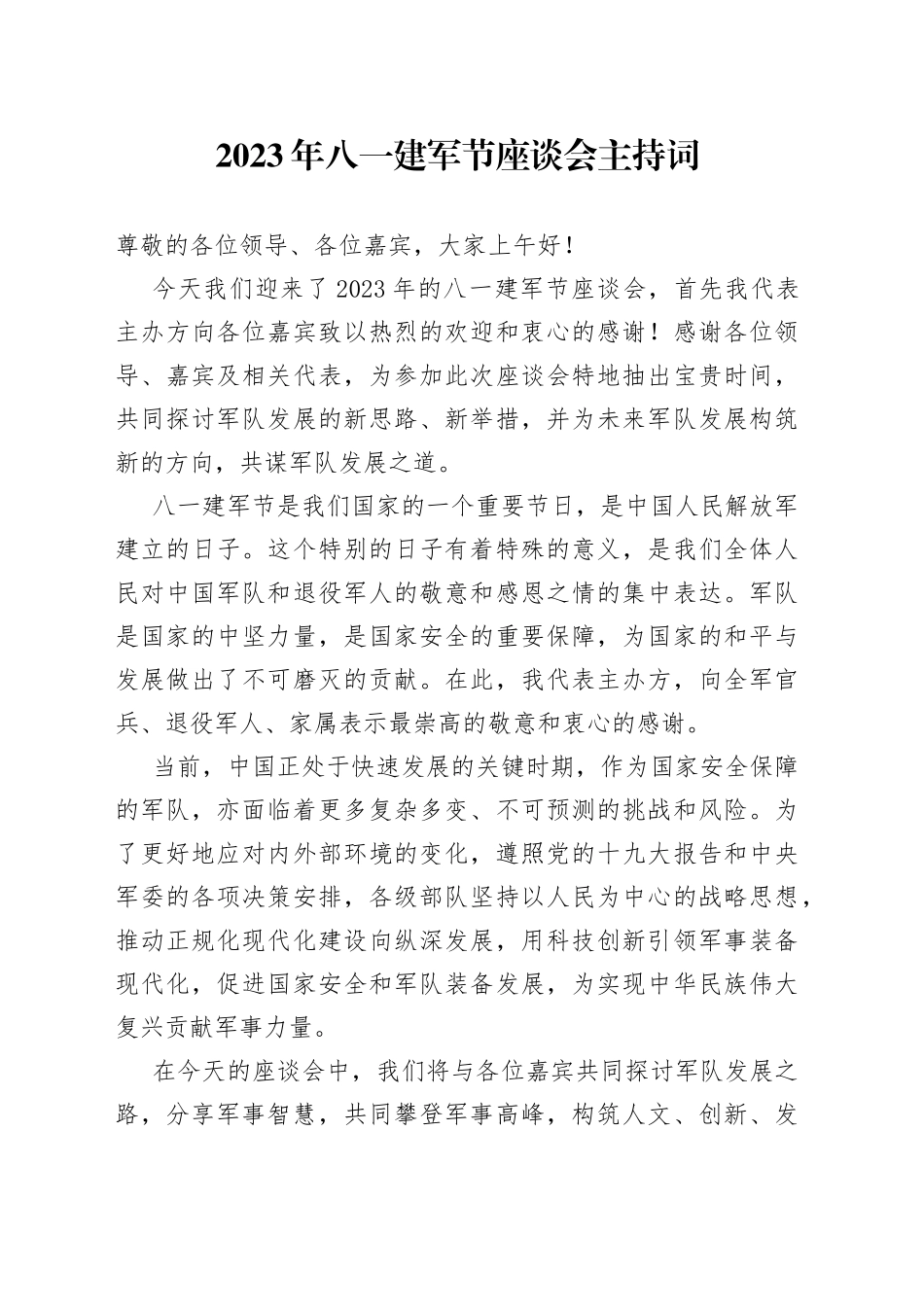 2023年八一建军节座谈会主持词_第1页