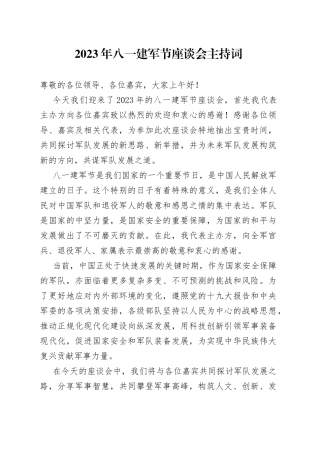 2023年八一建军节座谈会主持词
