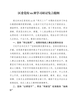 区委党校xx班学习研讨发言提纲