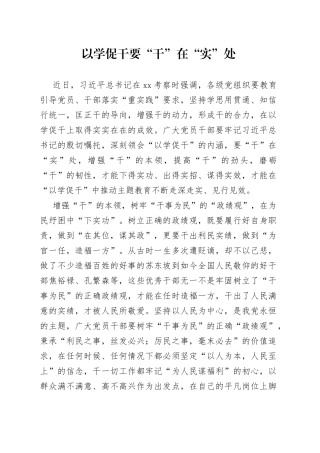 以学促干要“干”在“实”处