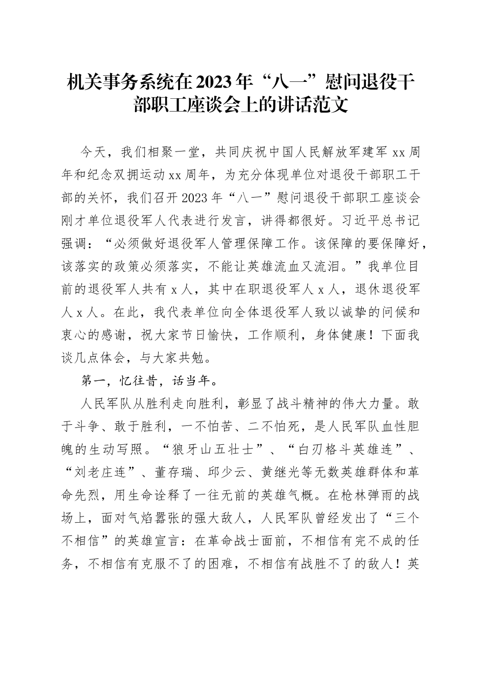 2023年八一建军节慰问退役干部职工座谈会讲话_第1页