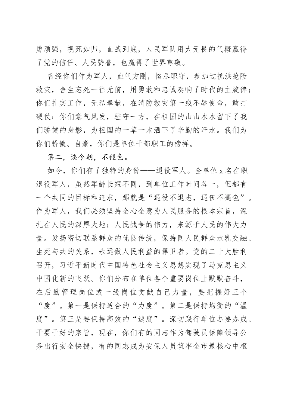 2023年八一建军节慰问退役干部职工座谈会讲话_第2页