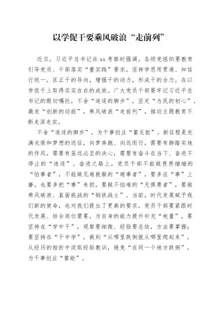 以学促干要乘风破浪“走前列”