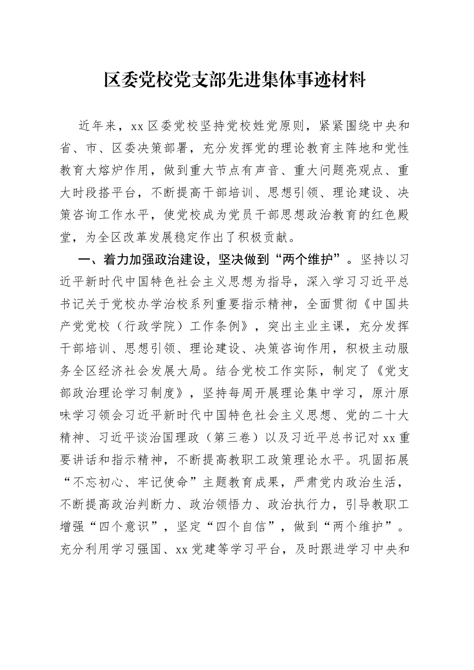 区委党校党支部先进集体事迹材料(1)_第1页