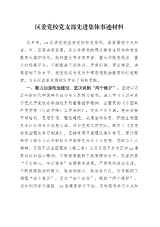 区委党校党支部先进集体事迹材料(1)