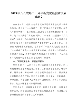 2023年八八战略二十周年新变化经验做法成效