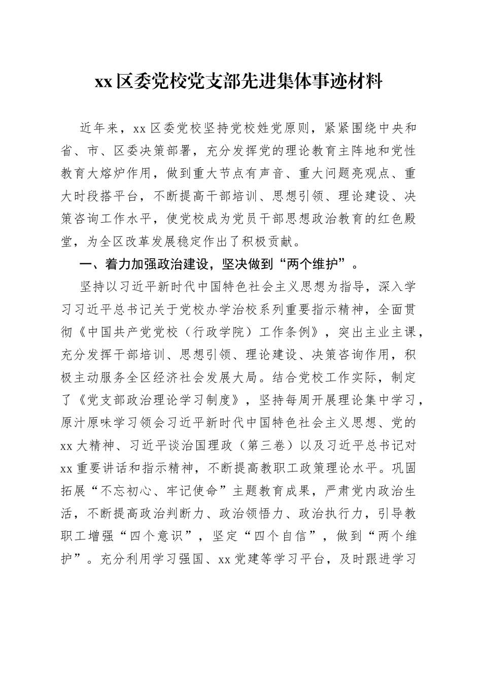 区委党校党支部先进集体事迹材料_第1页