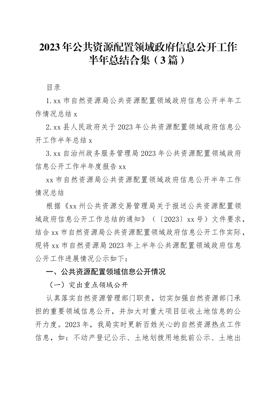 2023年公共资源配置领域政府信息公开工作半年总结合集（3篇）_第1页