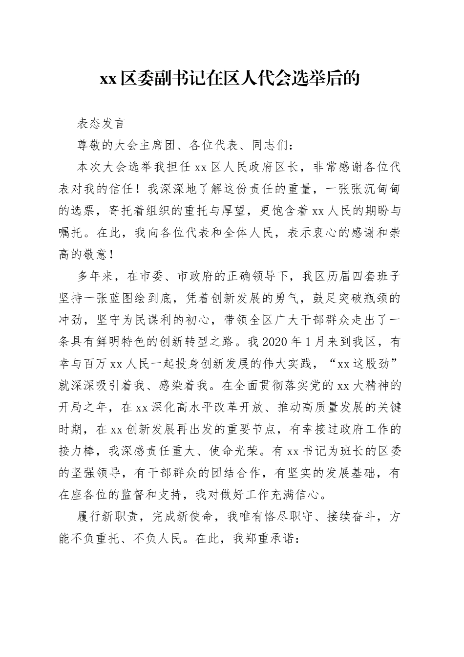 区委副书记在区人代会选举后的表态发言_第1页
