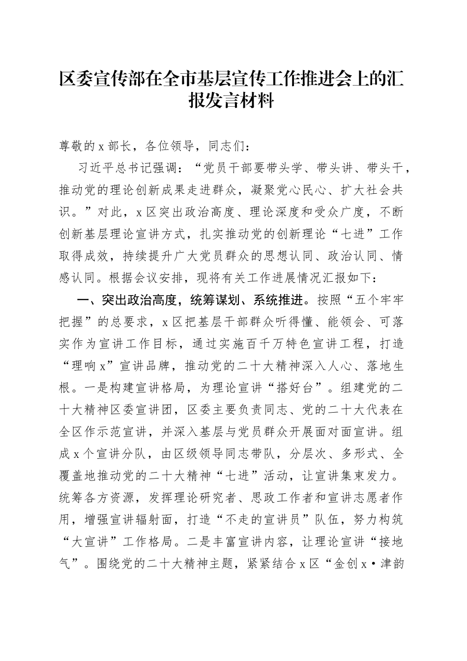 区委宣传部在全市基层宣传工作推进会上的汇报发言材料_第1页