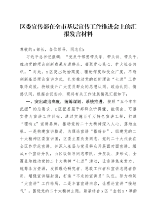 区委宣传部在全市基层宣传工作推进会上的汇报发言材料