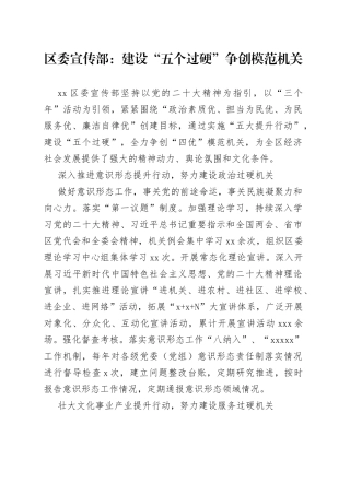 区委宣传部：建设“五个过硬” 争创模范机关（20230801）