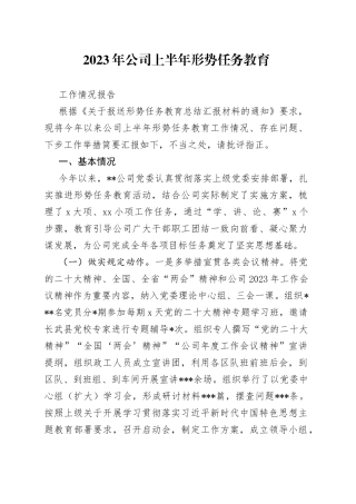 2023年公司上半年形势任务教育工作情况报告