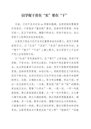 以学促干贵在“实”要在“干”