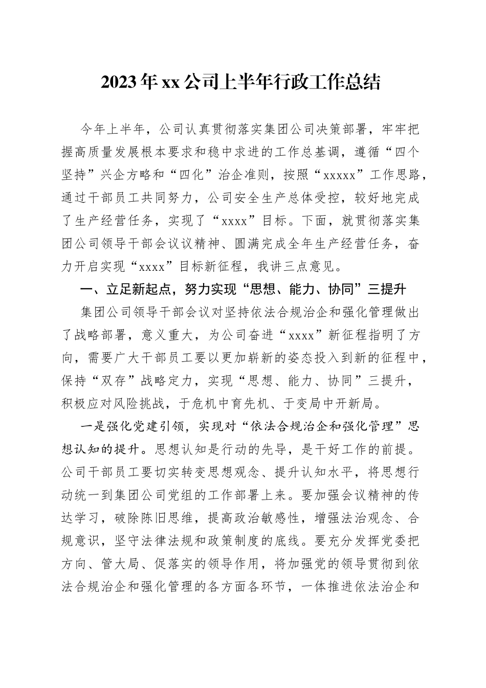 2023年公司上半年行政工作总结_第1页