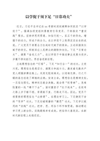 以学促干须下足“日常功夫”