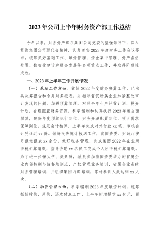 2023年公司上半年财务资产部工作总结
