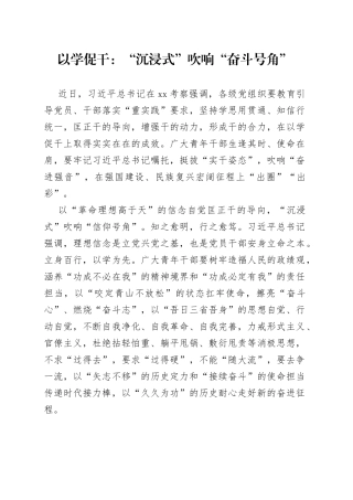 以学促干：“沉浸式”吹响“奋斗号角”