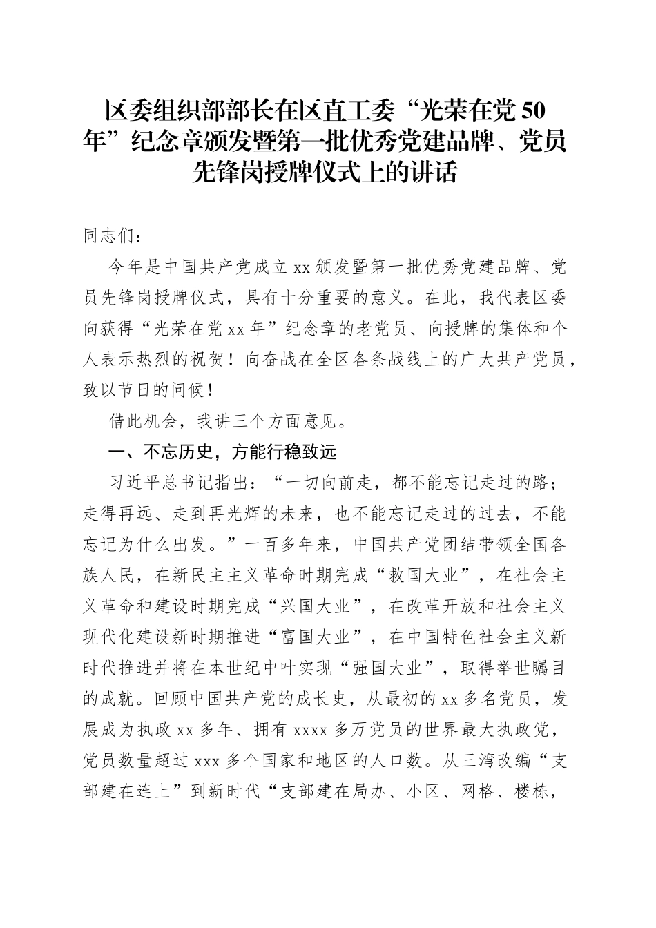 区委组织部部长在区直工委“光荣在党50年”纪念章颁发暨第一批优秀党建品牌、党员先锋岗授牌仪式上的讲话_第1页