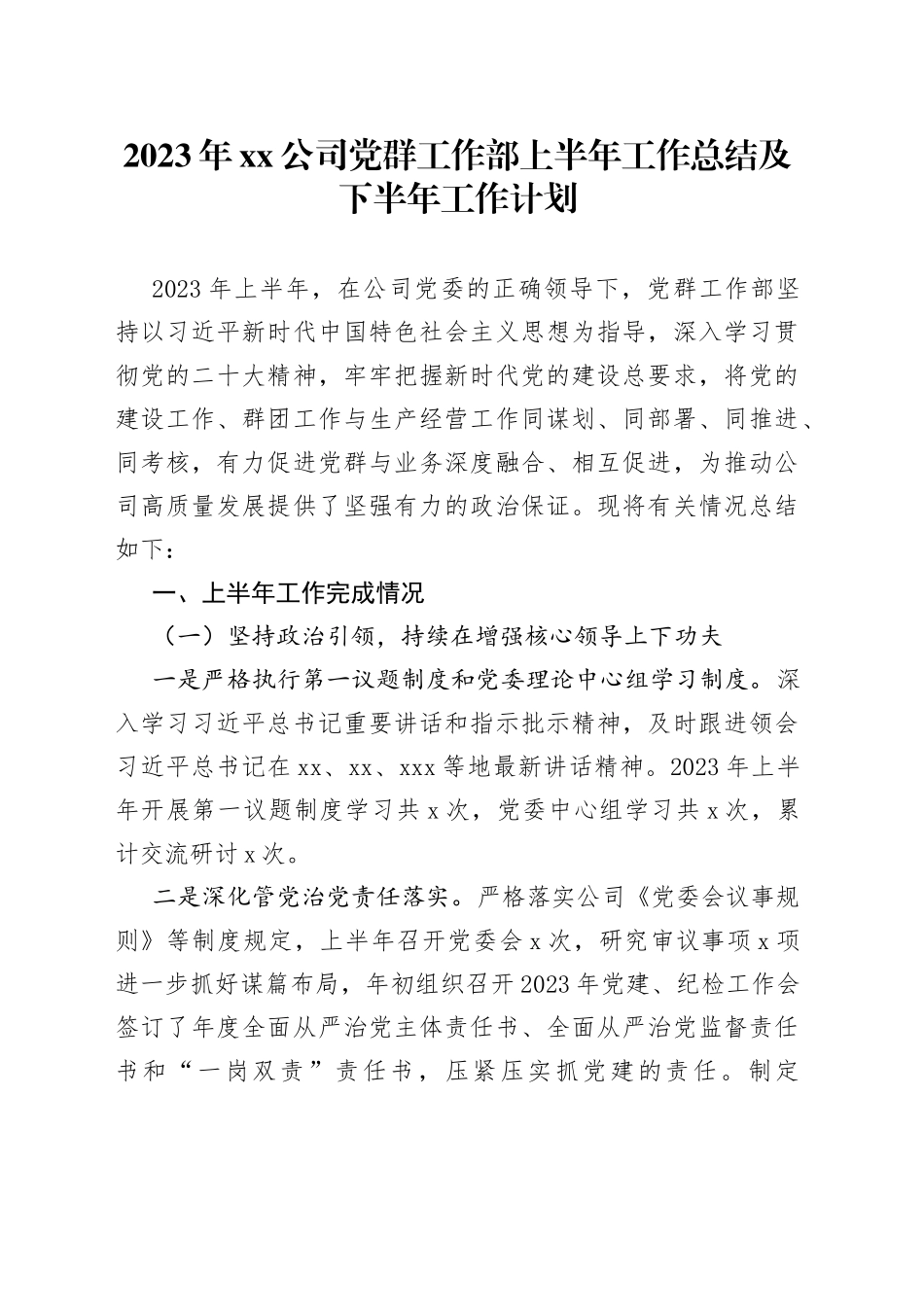 2023年公司党群工作部上半年工作总结及下半年工作计划_第1页