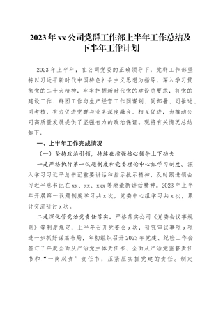 2023年公司党群工作部上半年工作总结及下半年工作计划