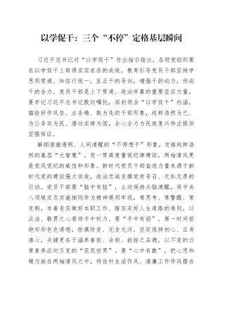 以学促干：三个“不停”定格基层瞬间