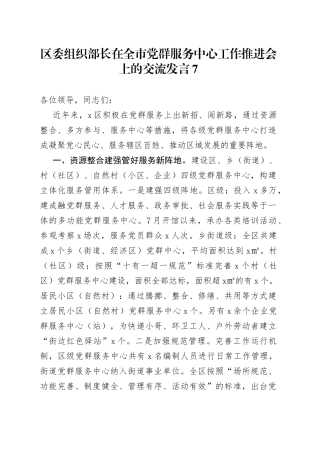 区委组织部长在全市党群服务中心工作推进会上的交流发言7