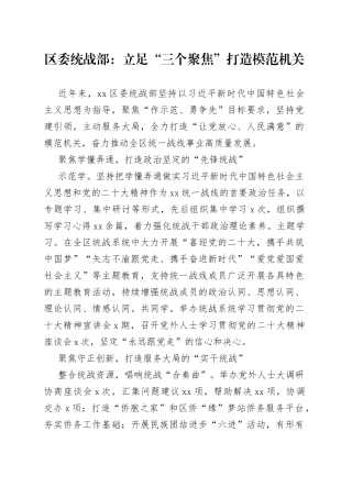 区委统战部：立足“三个聚焦”打造模范机关（20230801）
