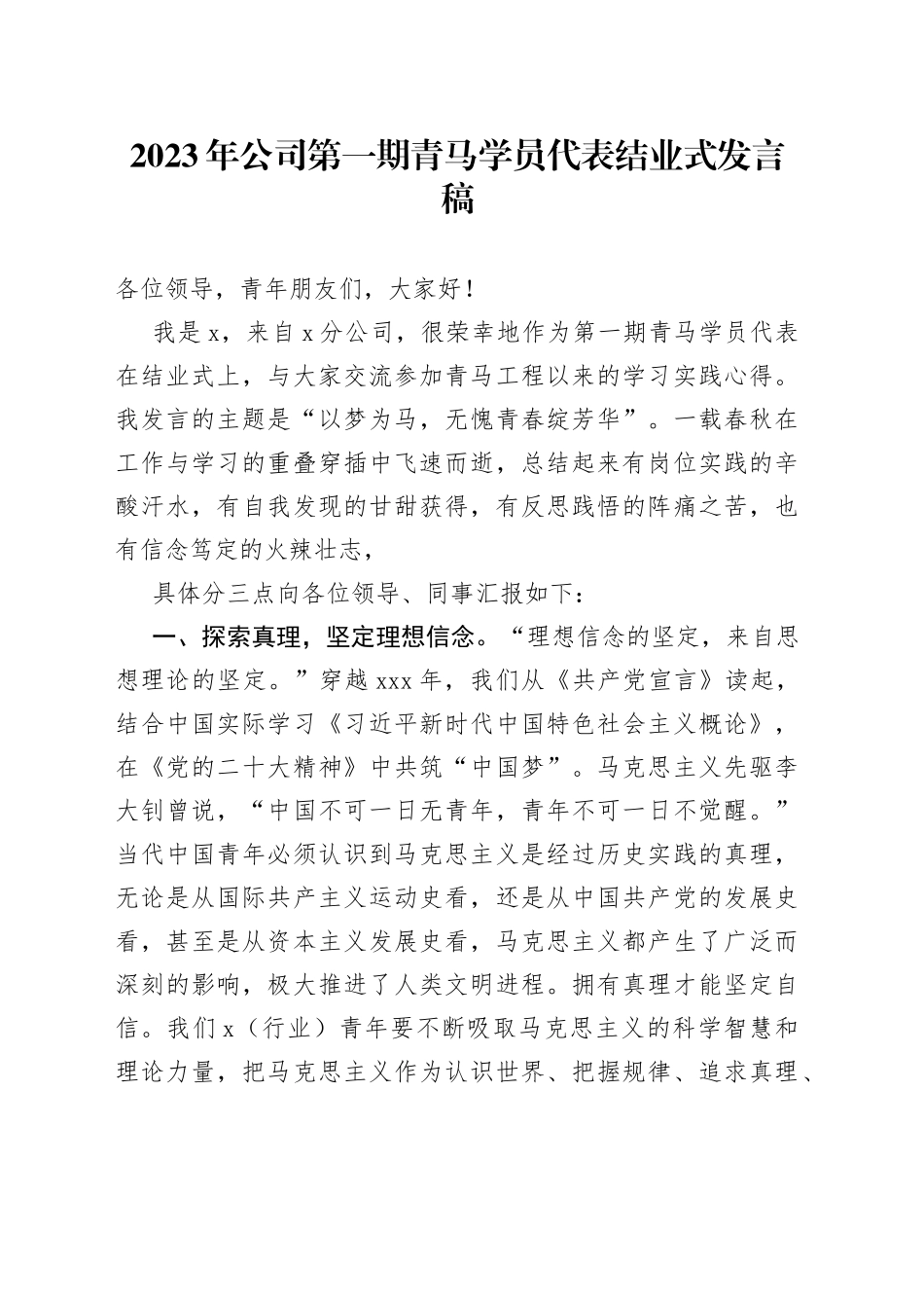 2023年公司第一期青马学员代表结业式发言稿_第1页