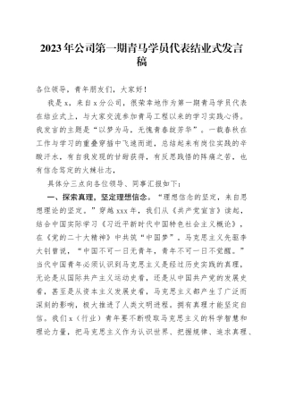 2023年公司第一期青马学员代表结业式发言稿