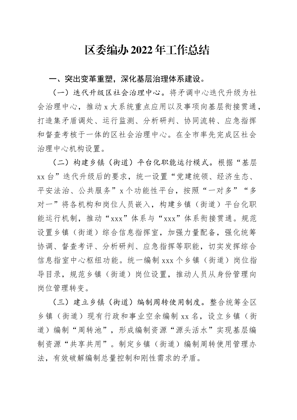 区委编办2022年工作总结_第1页