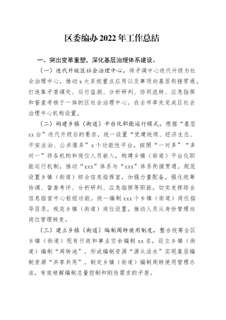 区委编办2022年工作总结