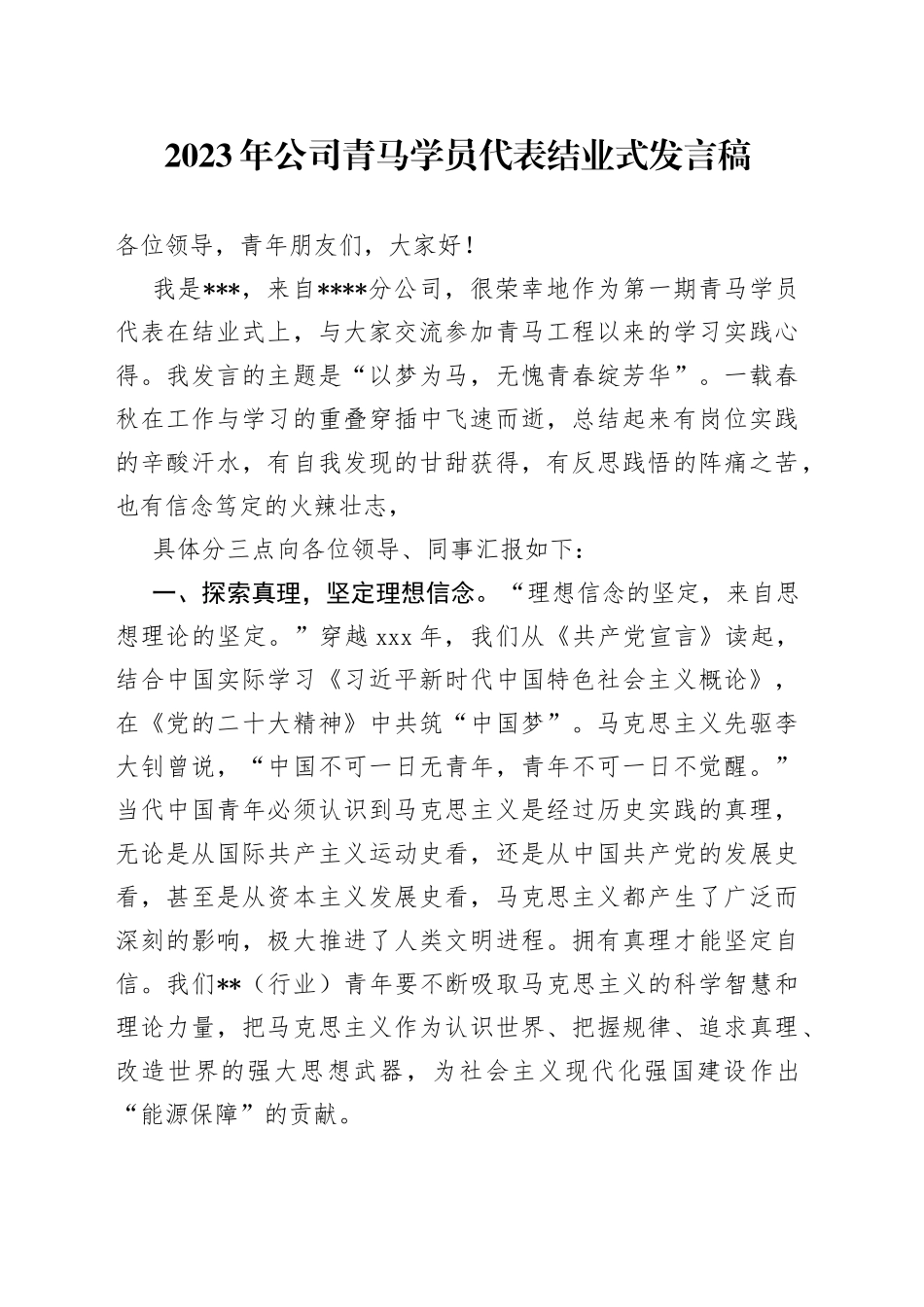 2023年公司青马学员代表结业式发言稿_第1页