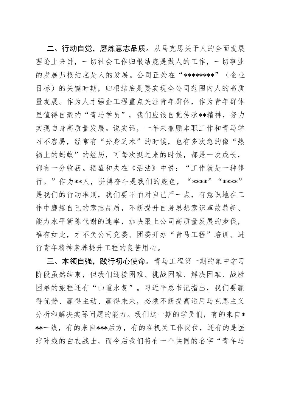 2023年公司青马学员代表结业式发言稿_第2页