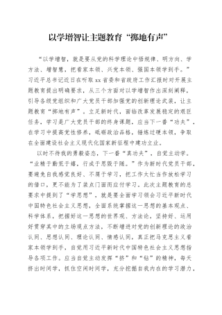 以学增智 让主题教育“掷地有声”