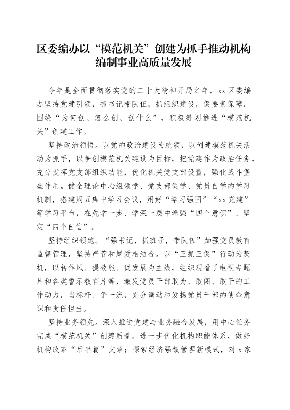 区委编办以“模范机关”创建为抓手 推动机构编制事业高质量发展（20230608）_第1页