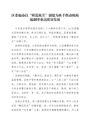 区委编办以“模范机关”创建为抓手 推动机构编制事业高质量发展（20230608）