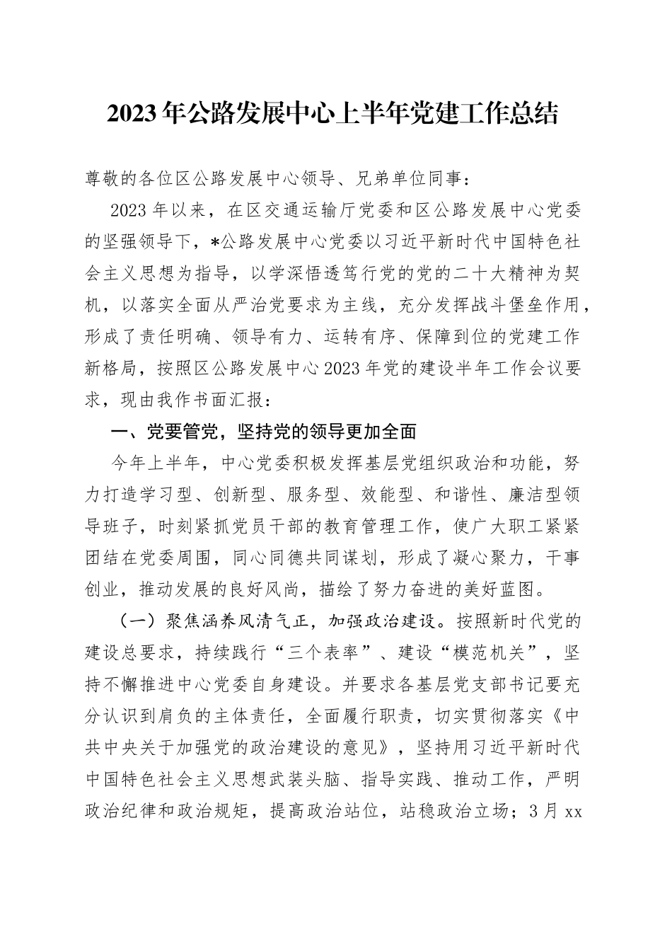 2023年公路发展中心上半年党建工作总结_第1页