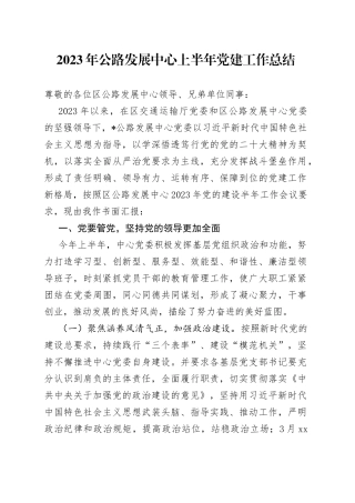 2023年公路发展中心上半年党建工作总结