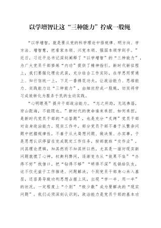以学增智 让这“三种能力”拧成一股绳