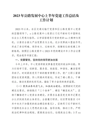 2023年公路发展中心上半年党建工作总结及工作计划