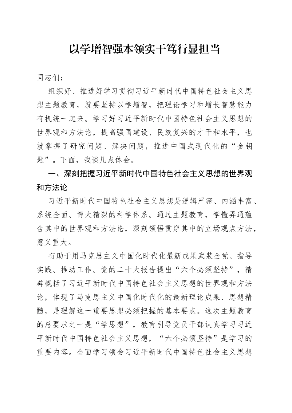 以学增智强本领 实干笃行显担当_第1页