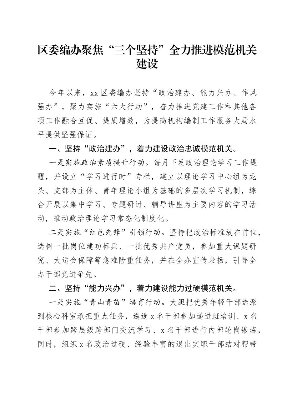区委编办聚焦“三个坚持”全力推进模范机关建设（20230725）_第1页