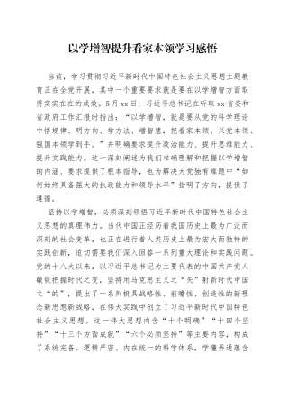以学增智提升看家本领 学习感悟